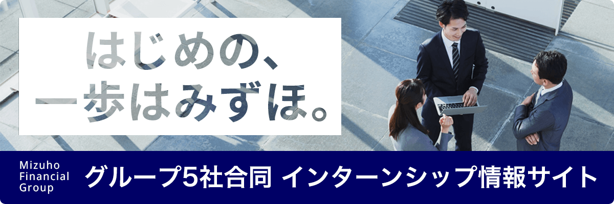 みずほフィナンシャルグループ インターンシップ（12/1募集開始）