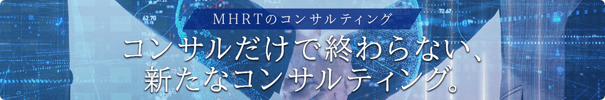 みずほリサーチ＆テクノロジーズのコンサルティング